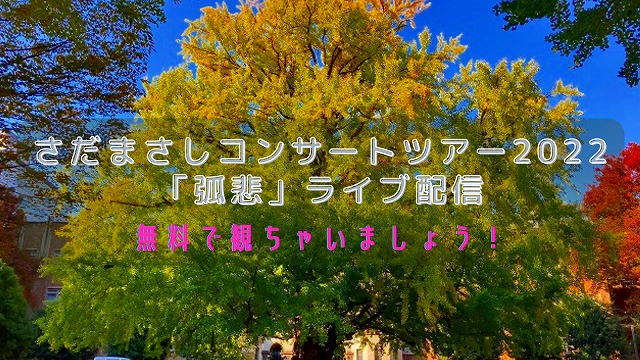 さだまさしコンサートツアー2022~「弧悲」~】ライブ配信！無料で見る