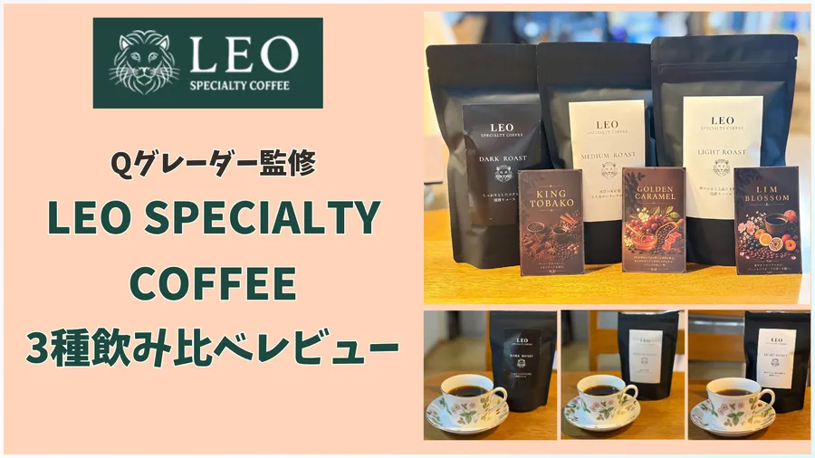 LEOSPECIALTYCOFFEEレビューアイキャッチ画像